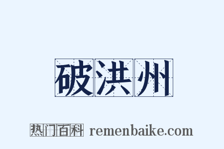 破洪州是什么意思的图片